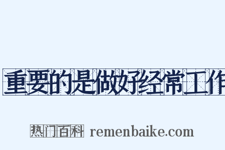 重要的是做好经常工作是什么意思的图片